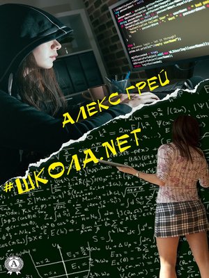 cover image of #Школа.net